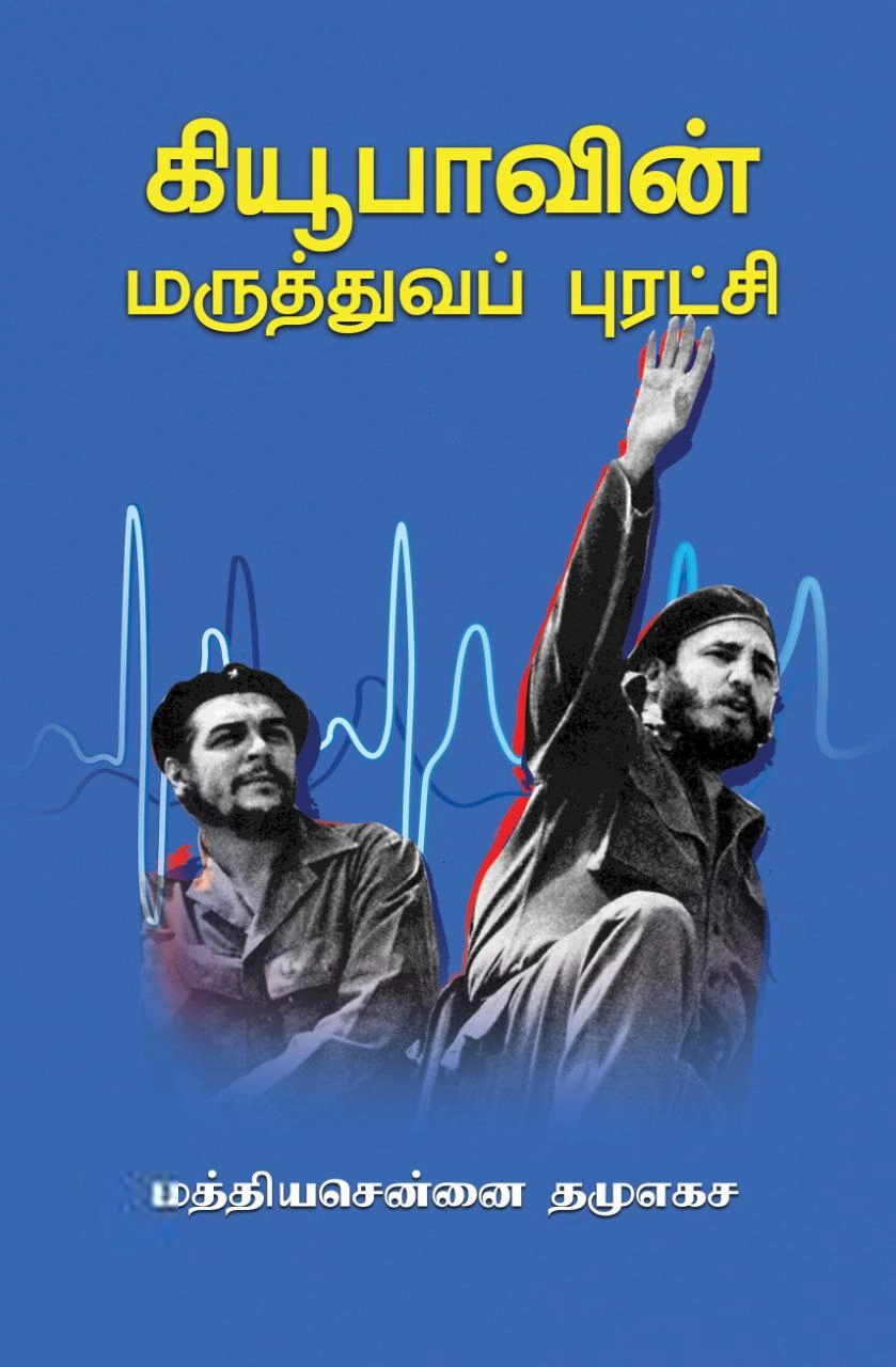 மத்தியசென்னை தமுஎகச எழுதிய கியூபாவின் மருத்துவப் புரட்சி - Book Cover