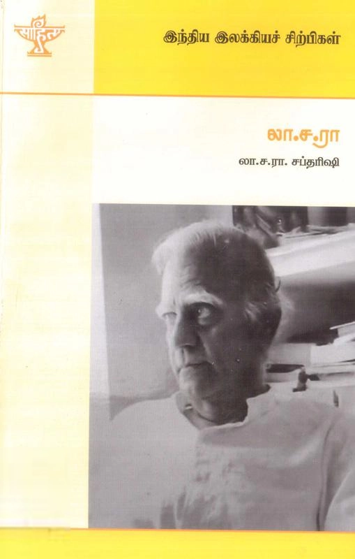 லா.ச.ரா. சப்தரிஷி எழுதிய லா.ச.ரா (இந்திய இலக்கியச் சிற்பிகள்) - Book Cover