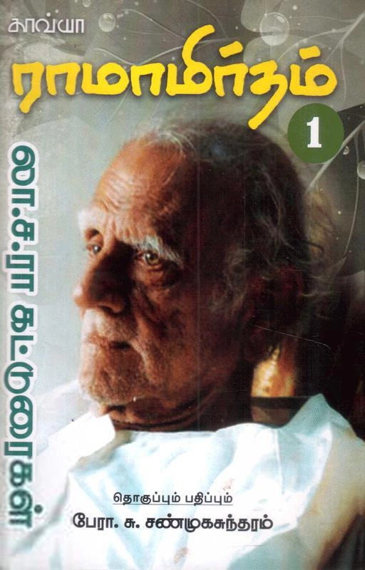 காவ்யா பதிப்பகம் எழுதிய லா.ச.ரா. கட்டுரைகள் - Book Cover