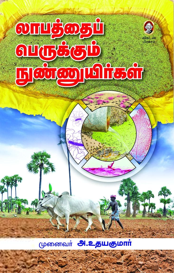 முனைவர் அ. உதயகுமார் எழுதிய லாபத்தைப் பெருக்கும் நுண்ணுயிர்கள் - Book Cover