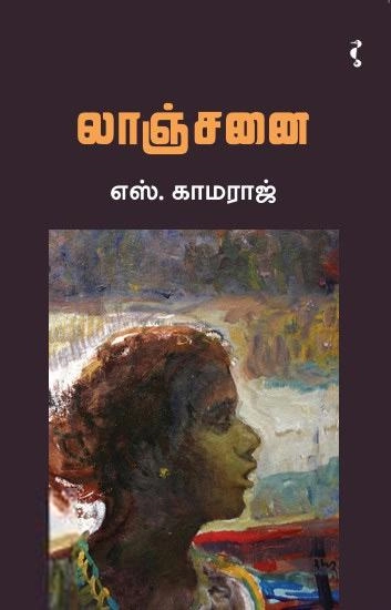எஸ். காமராஜ் எழுதிய லாஞ்சனை - Book Cover