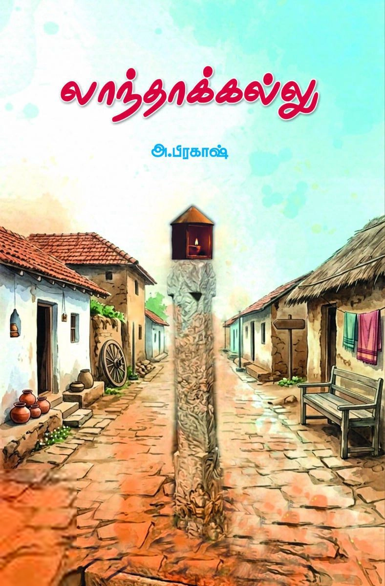 அ. பிரகாஷ் எழுதிய லாந்தாக்கல்லு - Book Cover