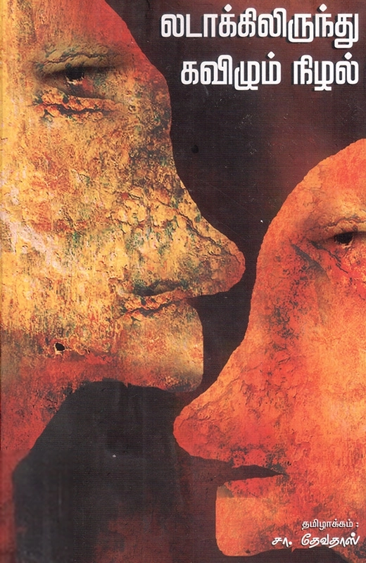 பபானி பட்டாச்சார்யா எழுதிய லடாக்கிலிருந்து கவிழும் நிழல் - Book Cover
