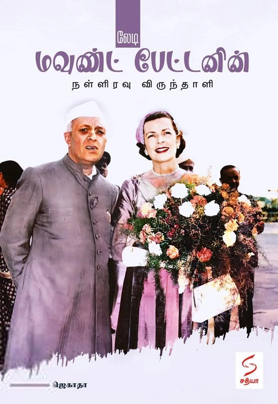 ஜெகாதா எழுதிய லேடி மவுண்ட் பேட்டனின் நள்ளிரவு விருந்தாளி - Book Cover