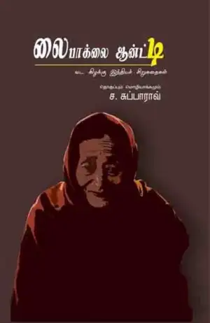ச. சுப்பாராவ் எழுதிய லைபாக்லை ஆன்ட்டி - Book Cover