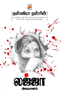 தஸ்லீமா நஸ்ரின் எழுதிய லஜ்ஜா அவமானம் - Book Cover