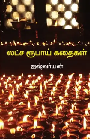 ஐஷ்வர்யன் எழுதிய லட்ச ரூபாய் கதைகள் - Book Cover
