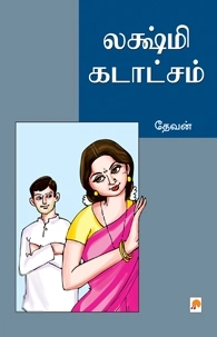 தேவன் எழுதிய லஷ்மி கடாட்சம் - Book Cover