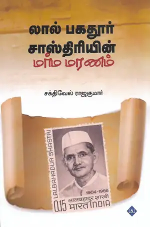 சக்திவேல் ராஜகுமார் எழுதிய லால் பகதூர் சாஸ்திரியின் மர்ம மரணம் - Book Cover
