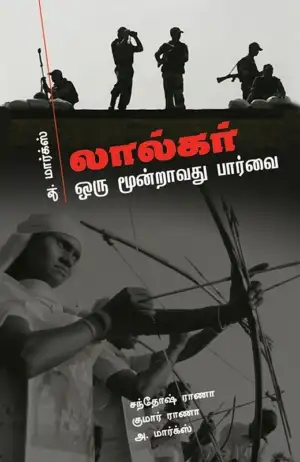 அ. மார்க்ஸ் எழுதிய லால்கர்: ஒரு மூன்றாவது பார்வை - Book Cover