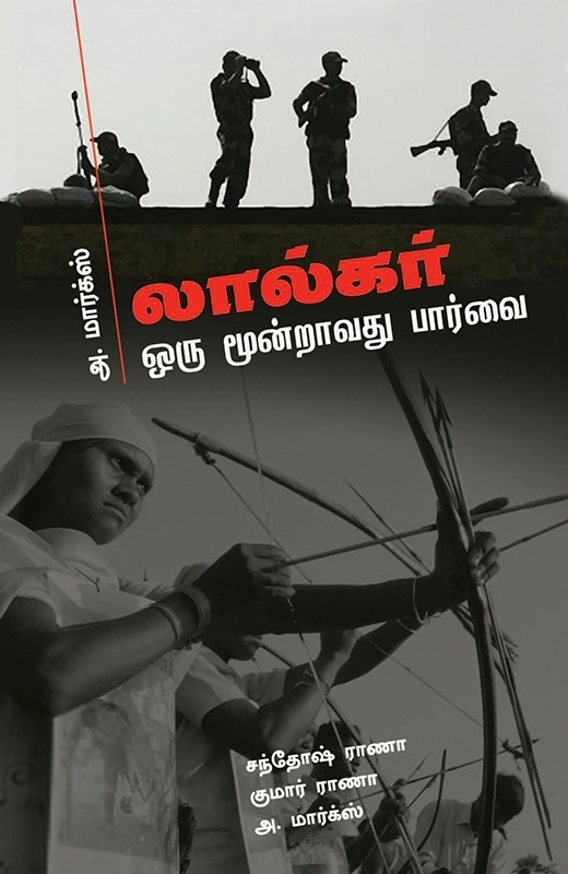 அ. மார்க்ஸ் எழுதிய லால்கர்: ஒரு மூன்றாவது பார்வை - Book Cover