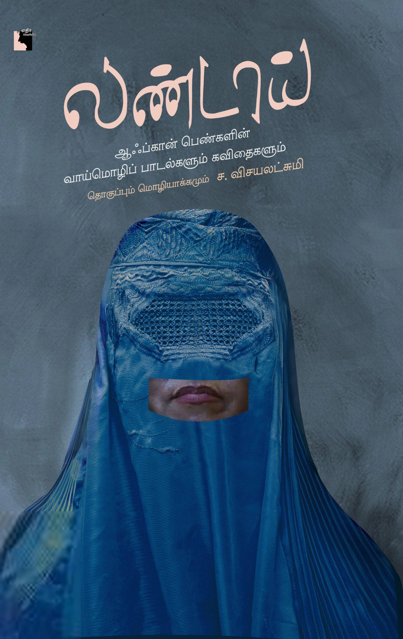 ச. விஜயலட்சுமி எழுதிய லண்டாய் (எதிர் வெளியீடு) - Book Cover