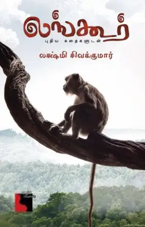 லக்ஷ்மி சிவக்குமார் எழுதிய லங்கூர் (எதிர்வெளியீடு) - Book Cover