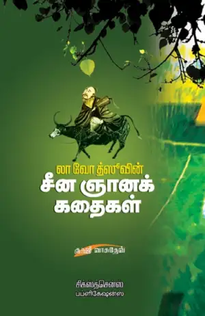 குருஜி வாசுதேவ் எழுதிய சீன ஞானக் கதைகள் - Book Cover