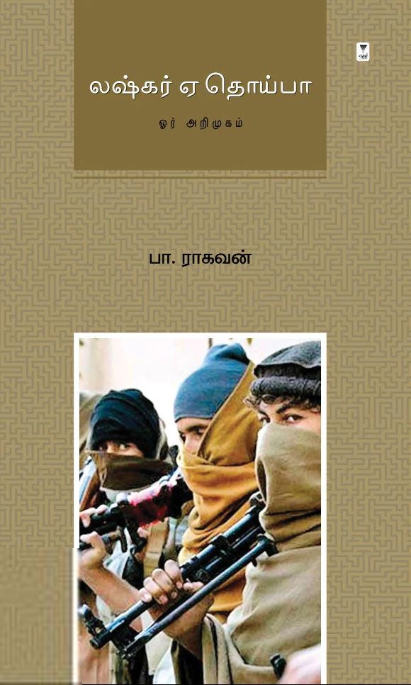 பா. ராகவன் எழுதிய லஷ்கர் ஏ தொய்பா: ஓர் அறிமுகம் - Book Cover