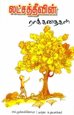எம். முல்லக்கோயா எழுதிய லட்சத்தீவின் ராக்கதைகள் - Book Cover