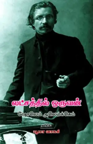 ஷோலெம் அலெய்க்கெம் எழுதிய லட்சத்தில் ஒருவன் - Book Cover