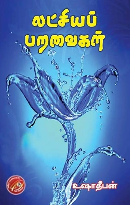 உஷா தீபன் எழுதிய லட்சியப் பறவைகள் - Book Cover