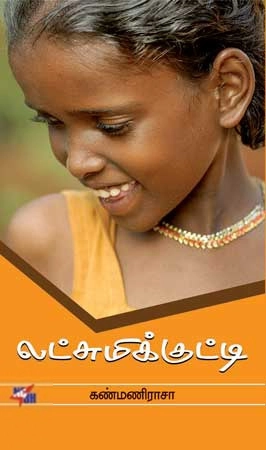 கண்மணிராசா எழுதிய லட்சுமிக்குட்டி - Book Cover