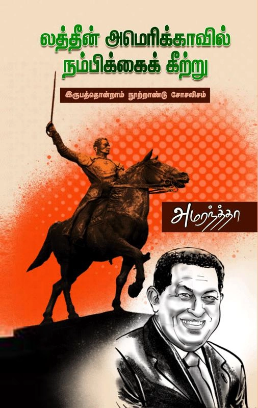 அமரந்தா எழுதிய லத்தீன் அமெரிக்காவில் நம்பிக்கைக் கீற்று - Book Cover