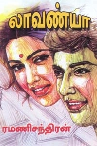 ரமணிசந்திரன் எழுதிய லாவண்யா - Book Cover