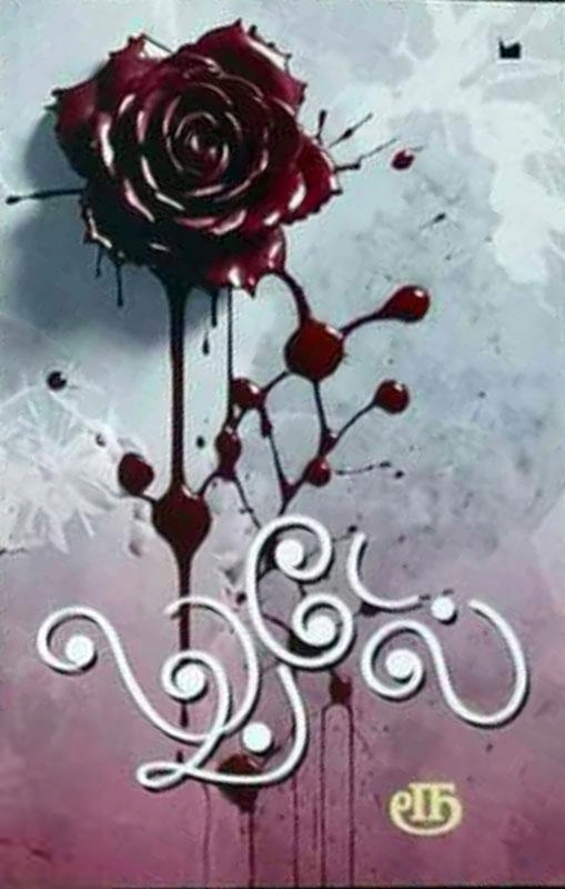 ரூ எழுதிய லவ்டேல் - Book Cover
