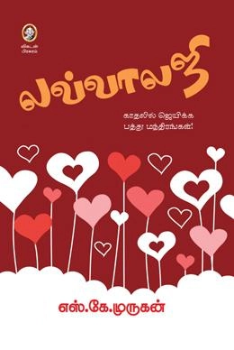 எஸ். கே. முருகன் எழுதிய லவ்வாலஜி - Book Cover