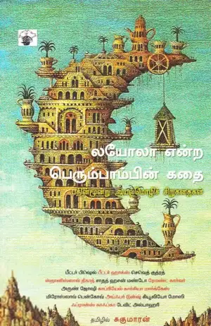 சுகுமாரன் எழுதிய லயோலா என்ற பெரும்பாம்பின் கதை - Book Cover