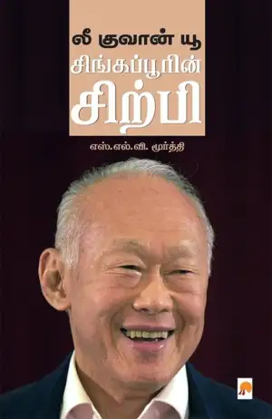 எஸ். எல். வி. மூர்த்தி எழுதிய லீ குவான் யூ: சிங்கப்பூரின் சிற்பி - Book Cover