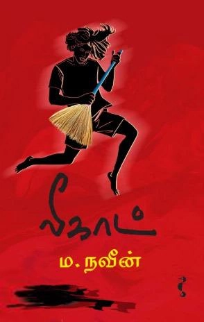 ம. நவீன் எழுதிய லீகாட் - Book Cover