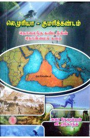 டாக்டர் சுதா சேஷய்யன் எழுதிய லெமூரியா குமரிக்கண்டம் - Book Cover