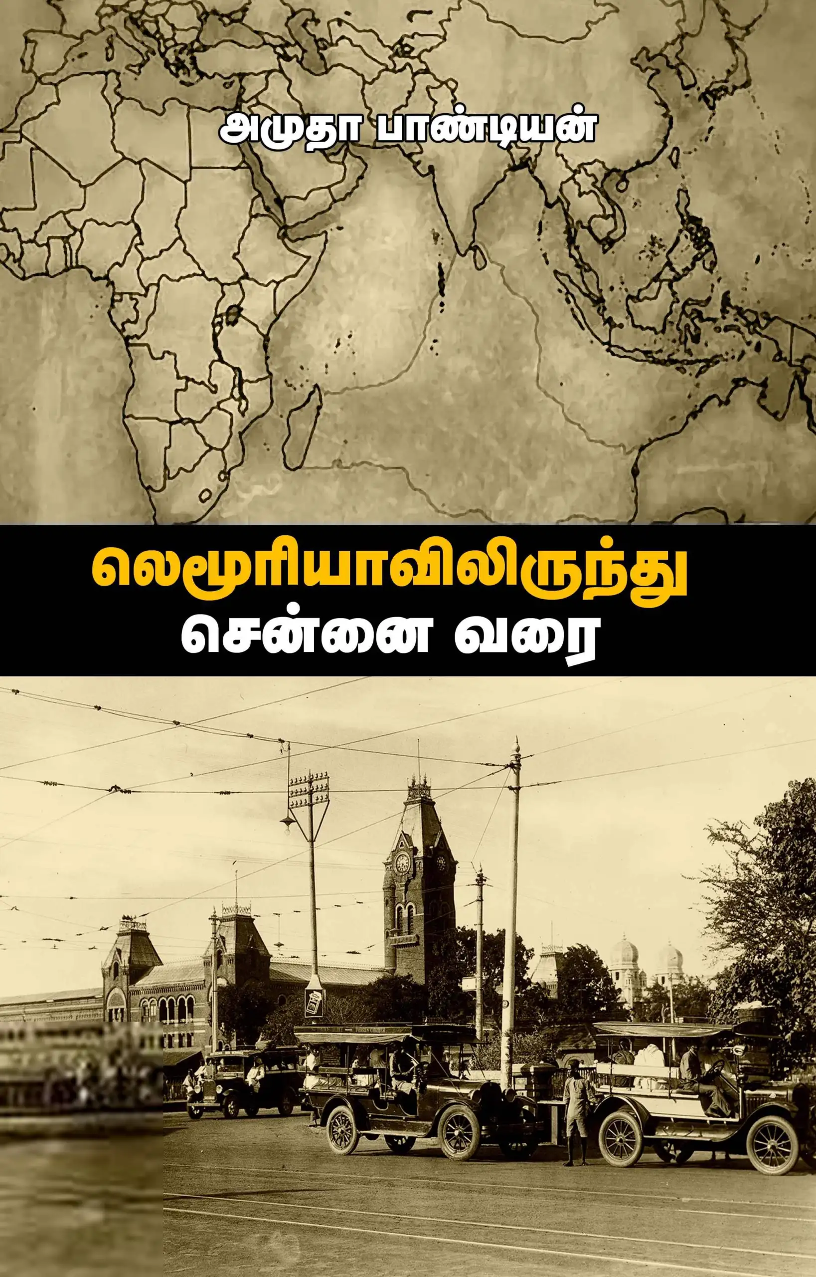 அமுதா பாண்டியன் எழுதிய லெமூரியாவிலிருந்து சென்னை வரை - Book Cover
