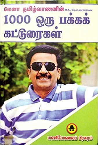 லேனா தமிழ்வாணன் எழுதிய லேனா தமிழ்வாணனின் 1000 ஒருபக்கக் கட்டுரைகள் - Book Cover