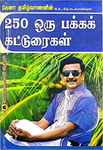 லேனா தமிழ்வாணன் எழுதிய லேனா தமிழ்வாணனின் 250 ஒரு பக்கக் கட்டுரைகள் - Book Cover