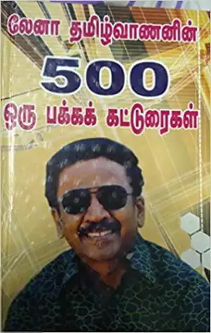லேனா தமிழ்வாணன் எழுதிய லேனா தமிழ்வாணனின் 500 ஒருபக்கக் கட்டுரைகள் - Book Cover