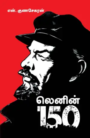 என். குணசேகரன் எழுதிய லெனின் 150 - Book Cover