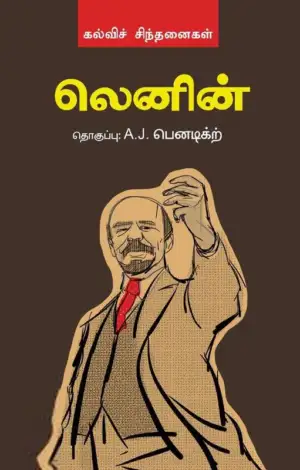ஏ. ஜெ. பெனடிக்ட் எழுதிய லெனின் (பாரதி புத்தகாலயம்) - Book Cover