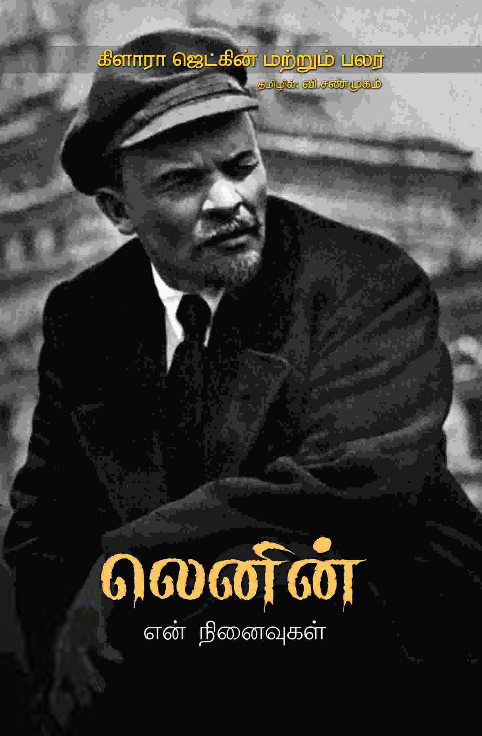 கிளாரா ஜெட்கின் எழுதிய லெனின்: என் நினைவுகள் - Book Cover