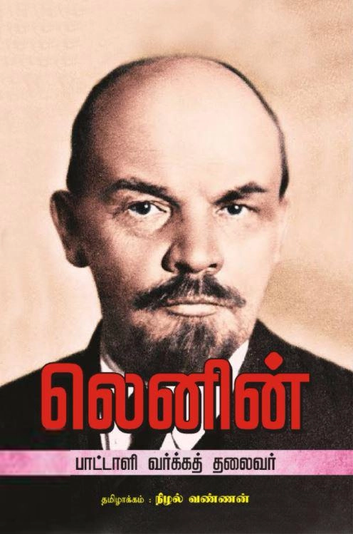 நிழல்வண்ணன் எழுதிய லெனின்: பாட்டாளி வர்க்கத் தலைவர் - Book Cover