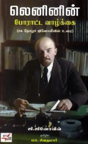 ஜி.ஜினோவீவ் எழுதிய லெனினின் போராட்ட வாழ்க்கை - Book Cover