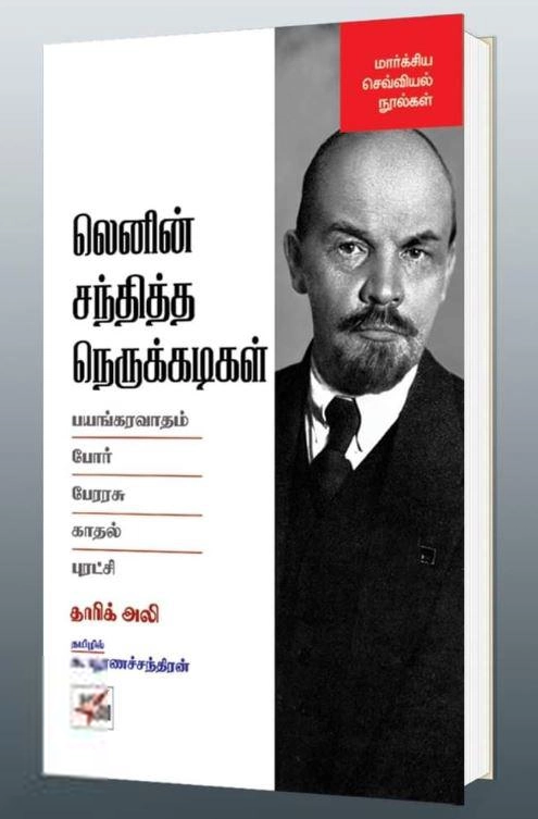 தாரிக் அலி எழுதிய லெனின் சந்தித்த நெருக்கடிகள் - Book Cover