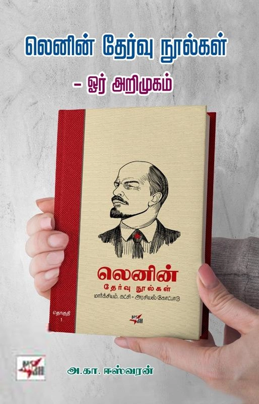 அ. கா. ஈஸ்வரன் எழுதிய லெனின் தேர்வு நூல்கள் - ஓர் அறிமுகம் - Book Cover
