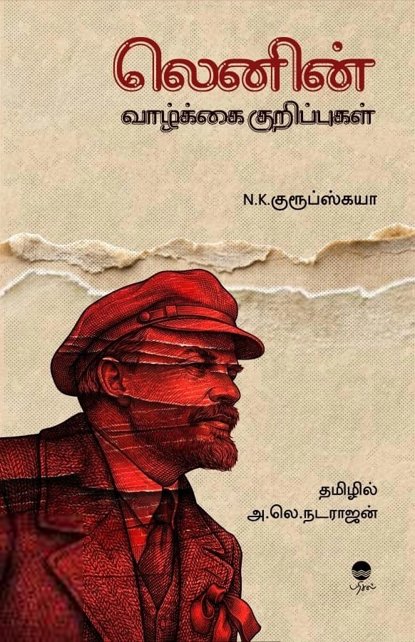 குரூப்ஸ்காயா எழுதிய லெனின் வாழ்க்கை குறிப்புகள் (பரிசல்) - Book Cover