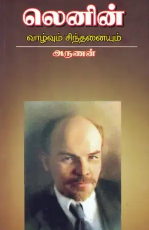 அருணன் எழுதிய லெனின்: வாழ்வும் சிந்தனையும் - Book Cover