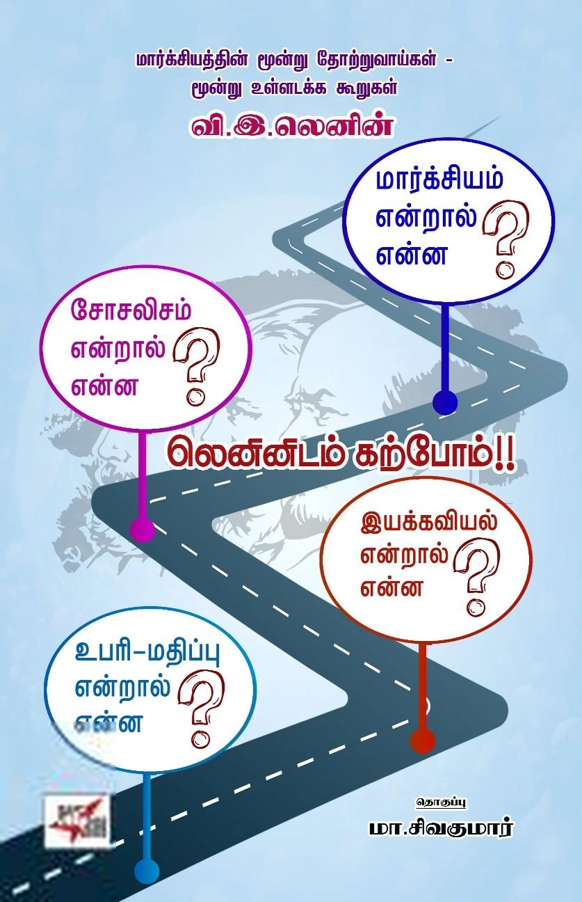 விளாடிமிர் இல்லிச் லெனின் எழுதிய லெனினிடம் கற்போம்!! - Book Cover