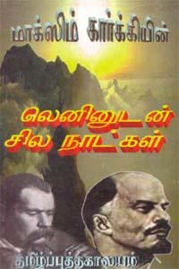 கு. அழகிரிசாமி எழுதிய லெனினுடன் சில நாட்கள் - Book Cover