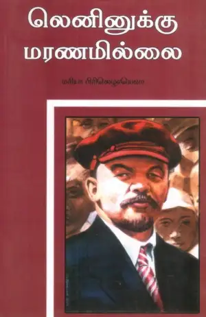 மரியா பிரிலெழாயெவா எழுதிய லெனினுக்கு மரணமில்லை - Book Cover