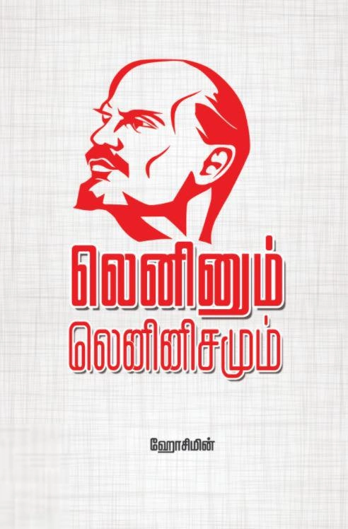 ஹோசிமின் எழுதிய லெனினும் லெனினிசமும் - Book Cover