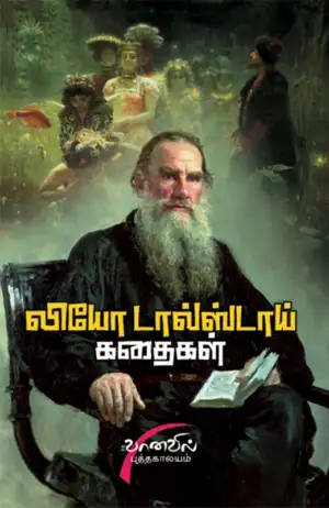 லியோ டால்ஸ்டாய் எழுதிய லியோ டால்ஸ்டாய் கதைகள் - Book Cover