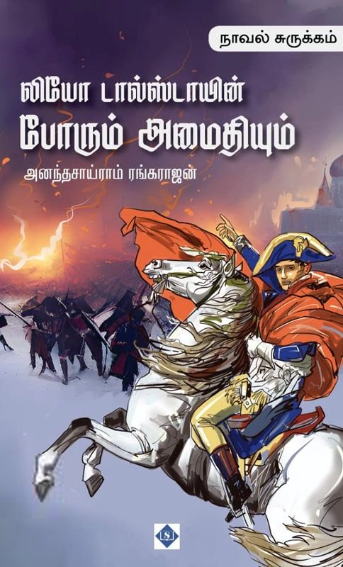 அனந்தசாய்ராம் ரங்கராஜன் எழுதிய போரும் அமைதியும் - Book Cover